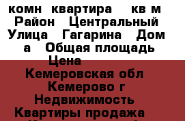 1 комн. квартира 40 кв.м. › Район ­ Центральный › Улица ­ Гагарина › Дом ­ 51а › Общая площадь ­ 41 › Цена ­ 1 890 000 - Кемеровская обл., Кемерово г. Недвижимость » Квартиры продажа   . Кемеровская обл.